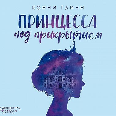 Принцесса под прикрытием