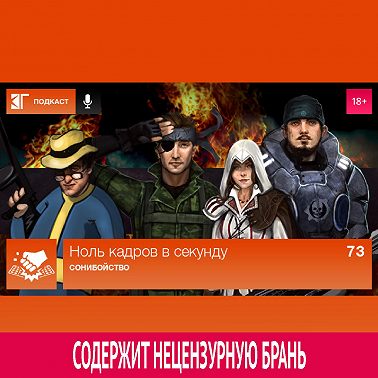 Выпуск 73: Сонибойство