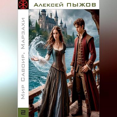 Мир Савоир. Марзахи