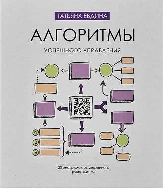 Алгоритмы успешного управления. 30 инструментов уверенного руководителя