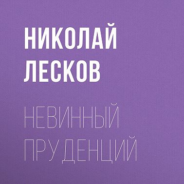 Невинный Пруденций