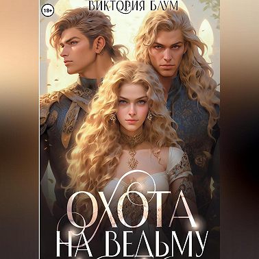 Охота на ведьму