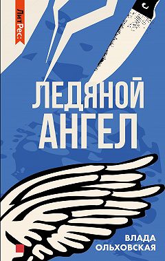 Ледяной ангел