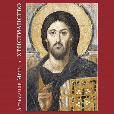 Христианство