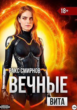 Вечные: Вита (том 4)