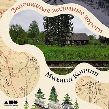 Заповедные железные дороги