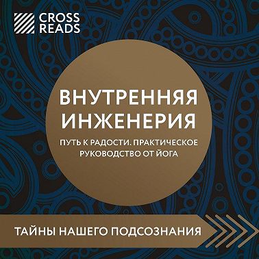 Саммари книги «Внутренняя инженерия. Путь к радости. Практическое руководство от йога»