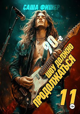 90-е: Шоу должно продолжаться – 11