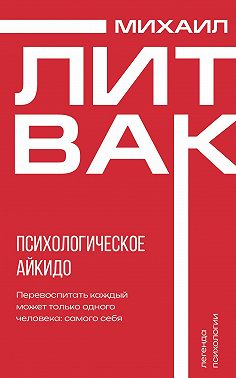 Психологическое айкидо