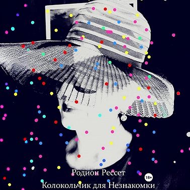 Колокольчик для Незнакомки