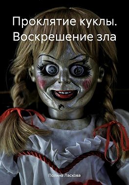 Проклятие куклы. Воскрешение зла