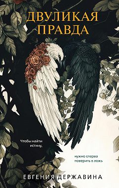 Двуликая правда