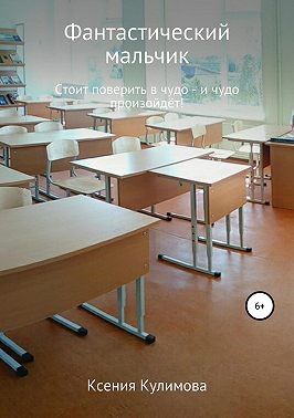 Фантастический мальчик