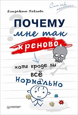 Почему мне так хреново, хотя вроде бы всё нормально