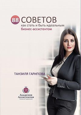 88 советов как стать и быть идеальным бизнес-ассистентом