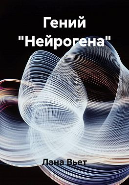 Гений "Нейрогена"