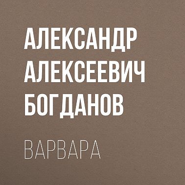 Варвара
