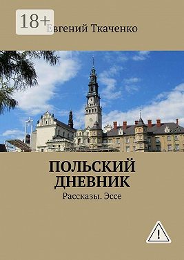 Польский дневник. Рассказы. Эссе