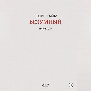 Безумный