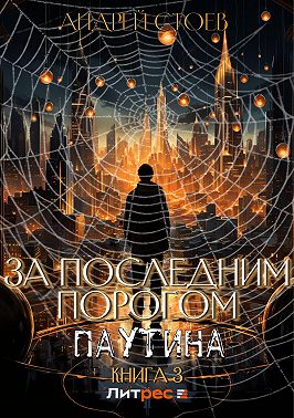 За последним порогом. Паутина. Книга 3