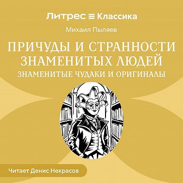 Причуды и странности знаменитых людей. Знаменитые чудаки и оригиналы