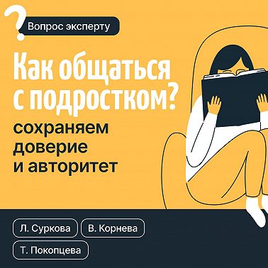Как общаться с подростком? Сохраняем доверие и авторитет