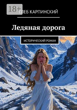 Ледяная дорога. Исторический роман