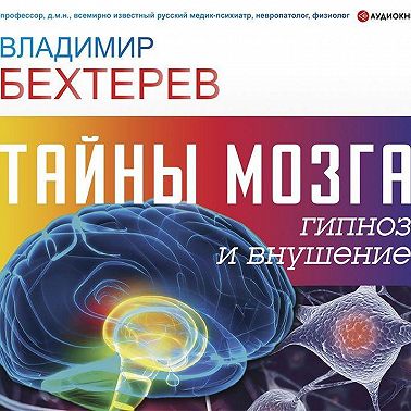 Тайны мозга: гипноз и внушение
