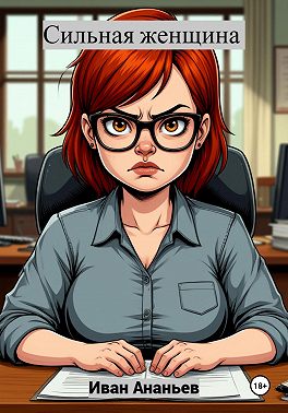 Сильная женщина