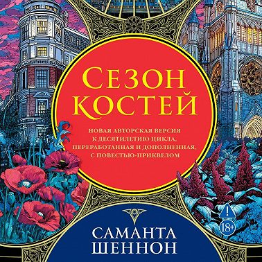 Сезон костей