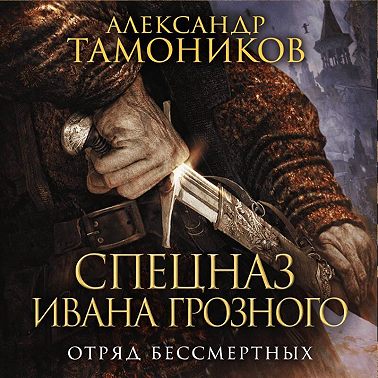 Отряд бессмертных