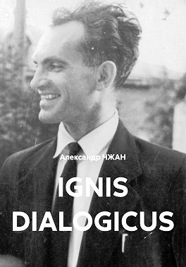 Ignis dialogicus Часть 1. Пролог