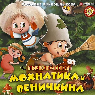 Приключения Мохнатика и Веничкина