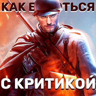 Стоит ли бояться критики?