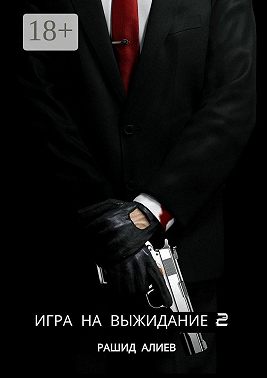 Игра на выжидание – 2