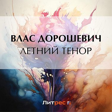 Летний тенор