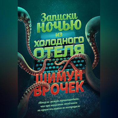 Записки ночью из холодного отеля