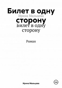 Билет в одну сторону