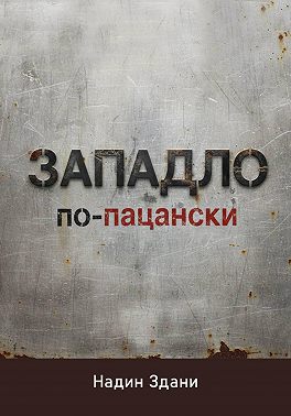 ЗАПАДЛО. По-пацански
