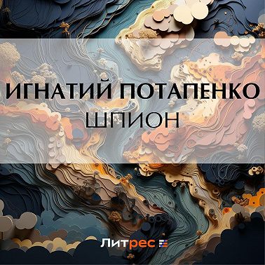 Шпион