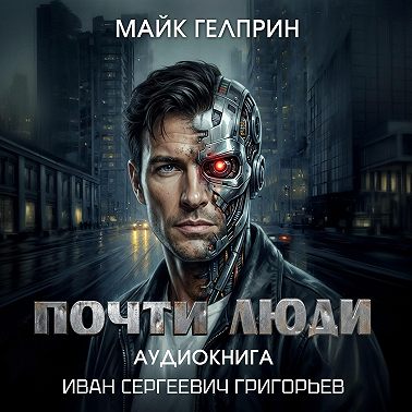 Почти люди