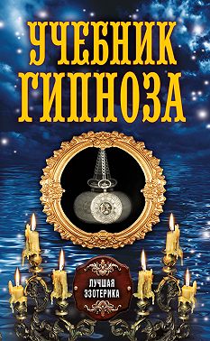 Учебник гипноза