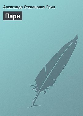 Пари