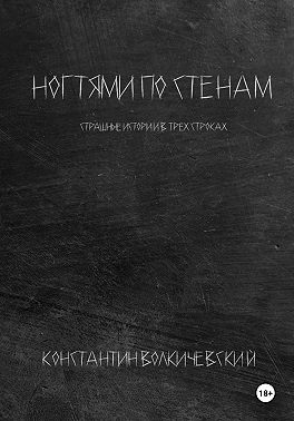 Ногтями по стенам