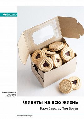 Ключевые идеи книги: Клиенты на всю жизнь. Карл Сьюэлл, Пол Браун