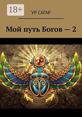 Мой путь Богов – 2