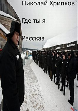 Где ты я