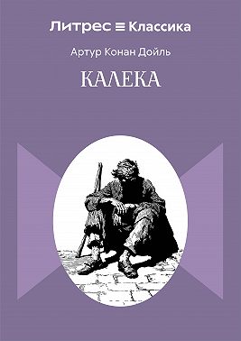 Калека