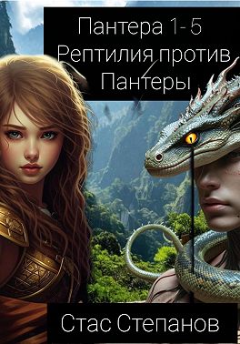 Пантера 1-5. Рептилия против Пантеры