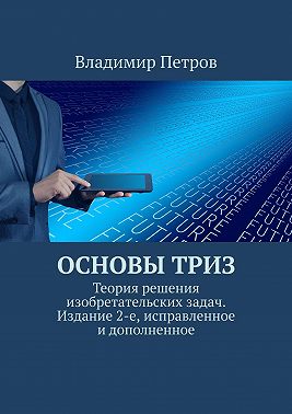 Основы ТРИЗ. Теория решения изобретательских задач. Издание 2-е, исправленное и дополненное